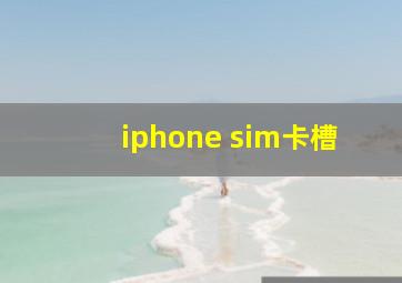 iphone sim卡槽